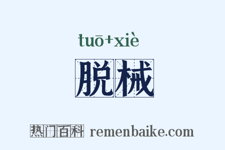 脱械是什么意思的图片